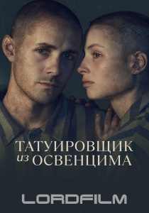 Татуировщик из Освенцима (2024)